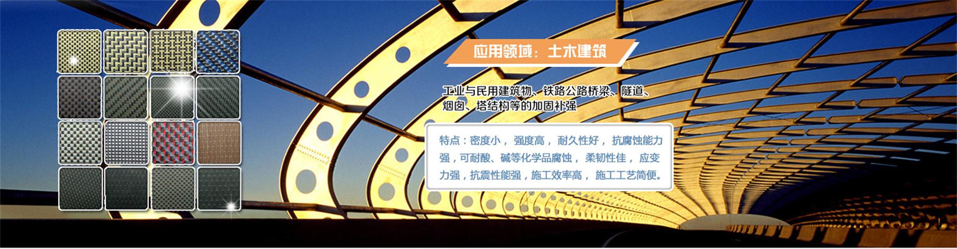 纖維織物，建筑補(bǔ)強(qiáng)碳纖維織物，碳纖維拉擠板，芳碳混編布、碳纖維繩，芳綸繩，碳纖維復(fù)合材料