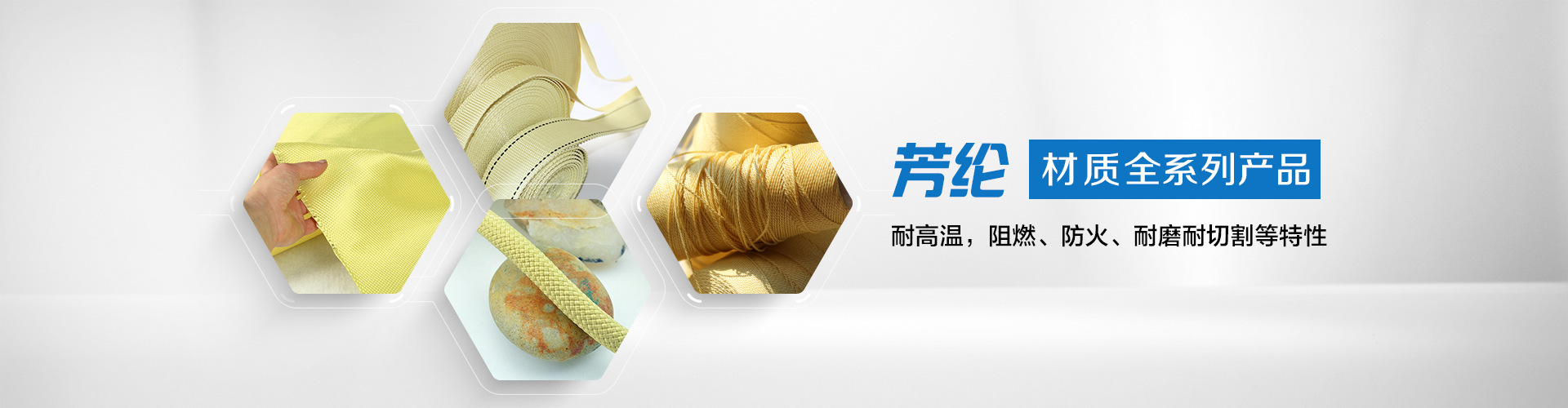 纖維織物，建筑補(bǔ)強(qiáng)碳纖維織物，碳纖維拉擠板，芳碳混編布、碳纖維繩，芳綸繩，碳纖維復(fù)合材料